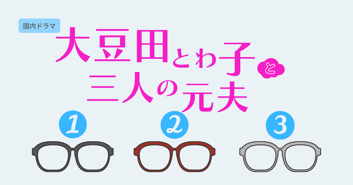 大豆田とわ子と三人の元夫 ー坂元裕二脚本作品のススメ ミントドラマ