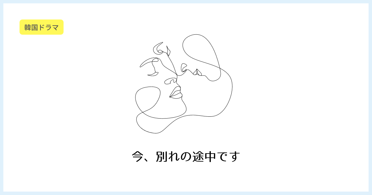 韓国ドラマ 今 別れの途中です 辛口徹底考察 感想 ミントドラマ